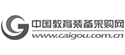 中國教育裝備采購網